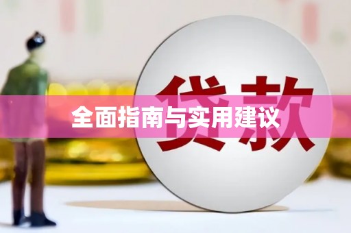 张湾全面指南与实用建议