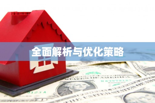 张湾全面解析与优化策略