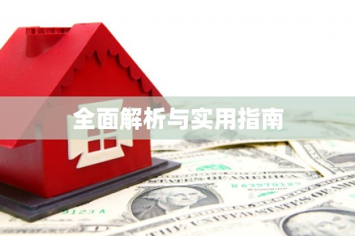 张湾全面解析与实用指南