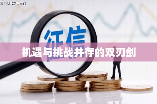 张湾机遇与挑战并存的双刃剑