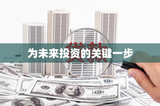 张湾为未来投资的关键一步
