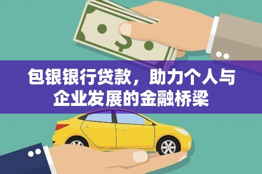 张湾包银银行贷款，助力个人与企业发展的金融桥梁