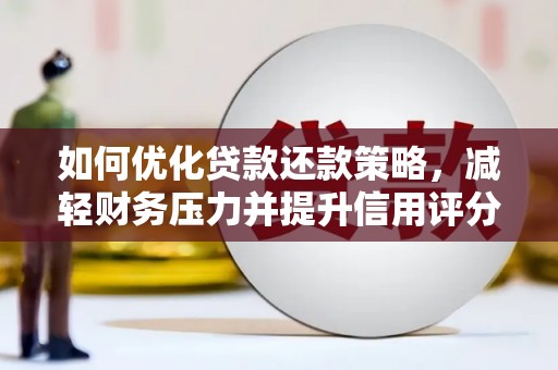 张湾如何优化贷款还款策略，减轻财务压力并提升信用评分