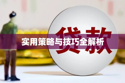 张湾实用策略与技巧全解析