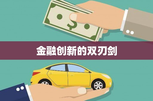 张湾金融创新的双刃剑