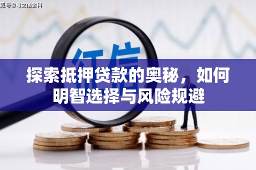 张湾探索抵押贷款的奥秘，如何明智选择与风险规避