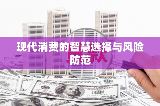 张湾现代消费的智慧选择与风险防范