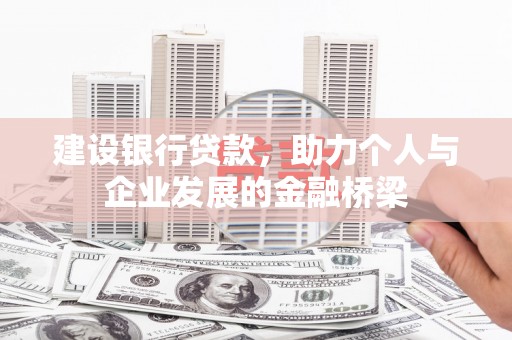 张湾建设银行贷款，助力个人与企业发展的金融桥梁