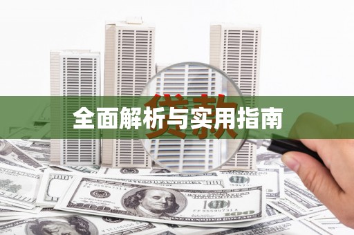 张湾全面解析与实用指南