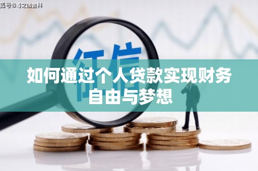 张湾如何通过个人贷款实现财务自由与梦想
