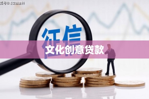 张湾文化创意贷款
