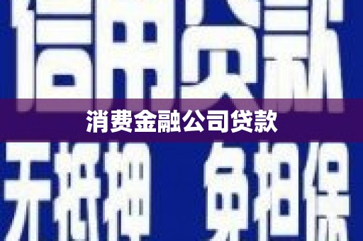 张湾消费金融公司贷款