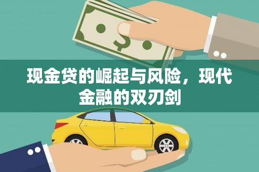 张湾现金贷的崛起与风险，现代金融的双刃剑
