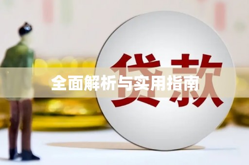 张湾全面解析与实用指南