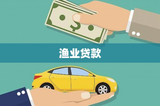 张湾渔业贷款
