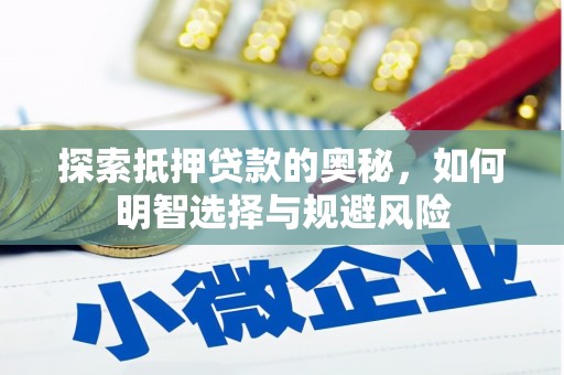 张湾探索抵押贷款的奥秘，如何明智选择与规避风险