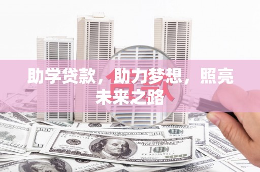 张湾助学贷款，助力梦想，照亮未来之路