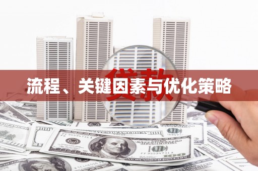 张湾流程、关键因素与优化策略