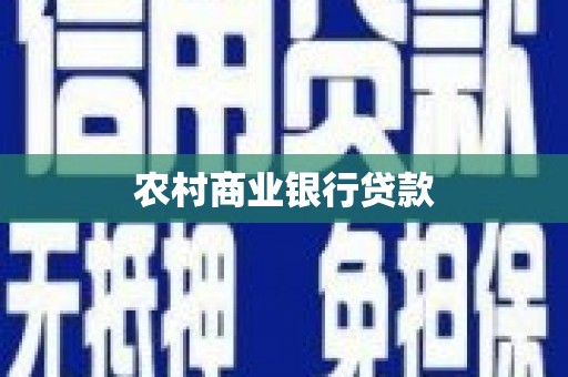 张湾农村商业银行贷款