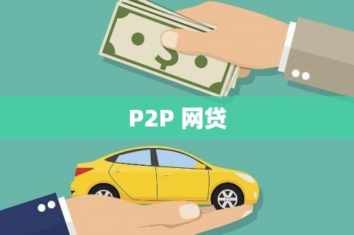 张湾P2P 网贷