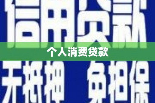 张湾个人消费贷款