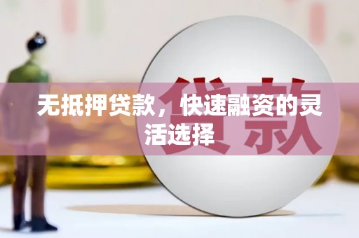 张湾无抵押贷款，快速融资的灵活选择