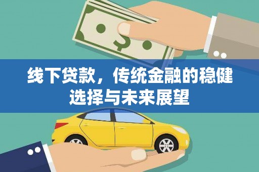 张湾线下贷款，传统金融的稳健选择与未来展望
