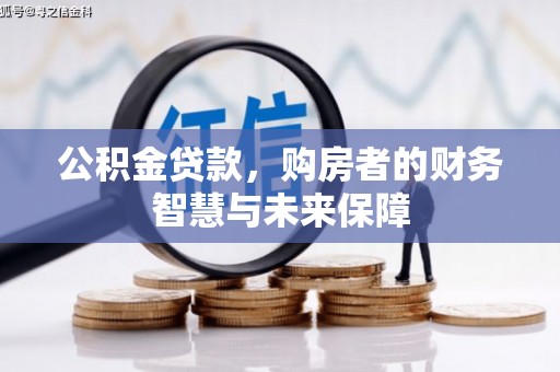 张湾公积金贷款，购房者的财务智慧与未来保障