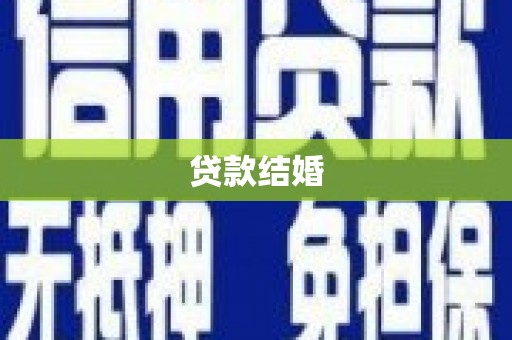 张湾贷款结婚