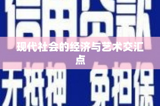 张湾现代社会的经济与艺术交汇点