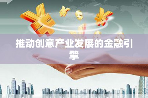 张湾推动创意产业发展的金融引擎