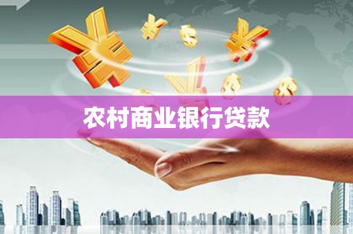 张湾农村商业银行贷款
