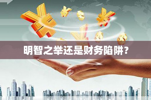张湾明智之举还是财务陷阱？