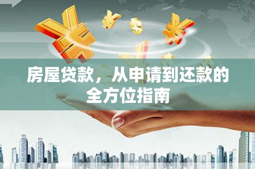 张湾房屋贷款，从申请到还款的全方位指南