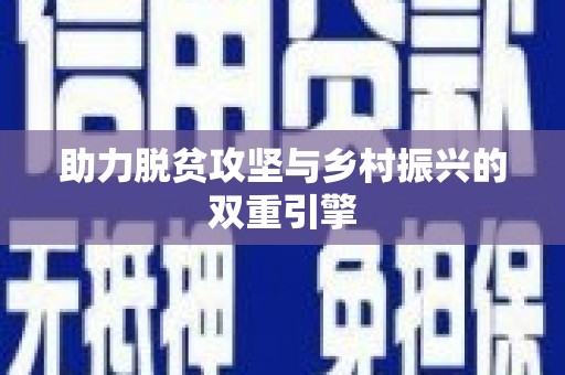 张湾助力脱贫攻坚与乡村振兴的双重引擎