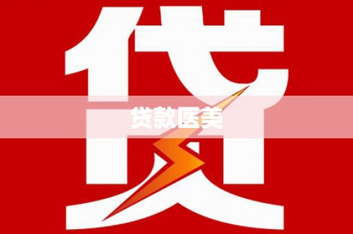 张湾贷款医美