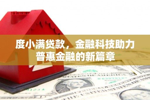 张湾度小满贷款，金融科技助力普惠金融的新篇章