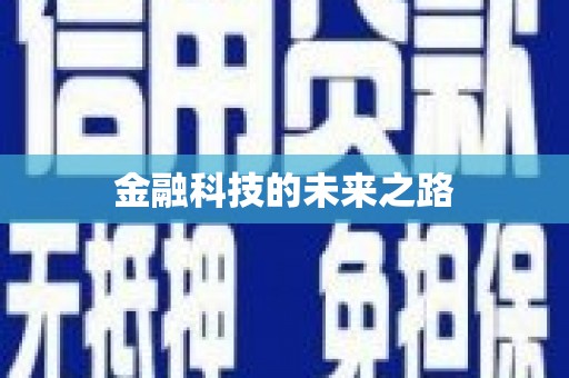 张湾金融科技的未来之路