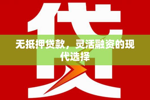 张湾无抵押贷款，灵活融资的现代选择