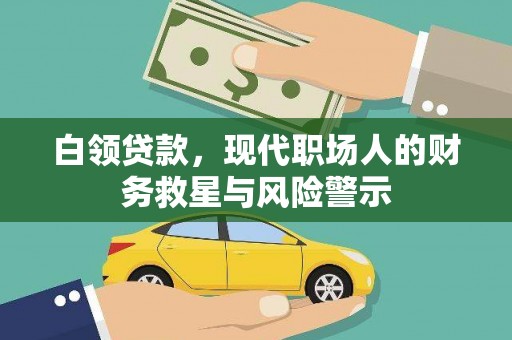 张湾白领贷款，现代职场人的财务救星与风险警示
