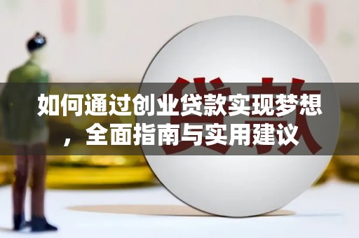 张湾如何通过创业贷款实现梦想，全面指南与实用建议