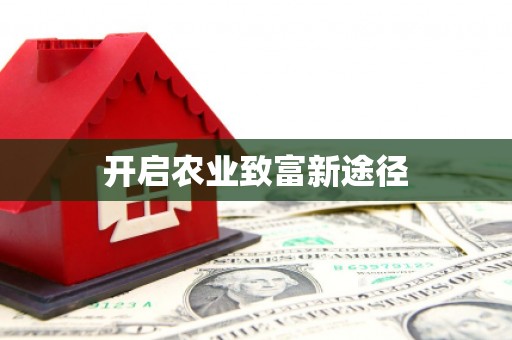 张湾开启农业致富新途径
