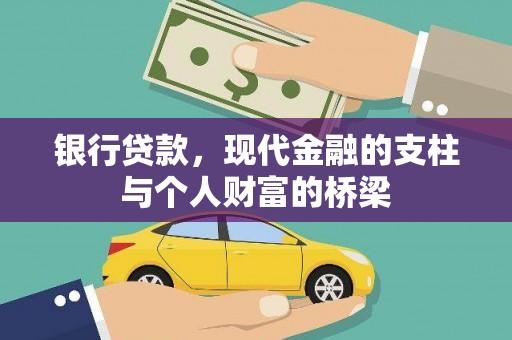 张湾银行贷款，现代金融的支柱与个人财富的桥梁