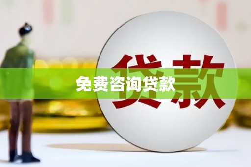 张湾免费咨询贷款
