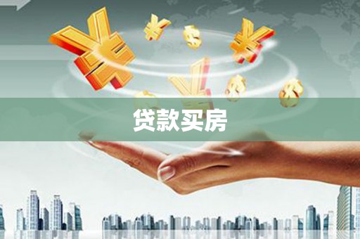 张湾贷款买房