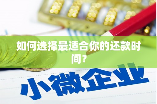 张湾如何选择最适合你的还款时间？