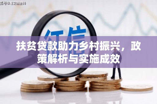张湾扶贫贷款助力乡村振兴，政策解析与实施成效