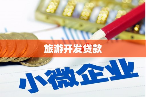 张湾旅游开发贷款