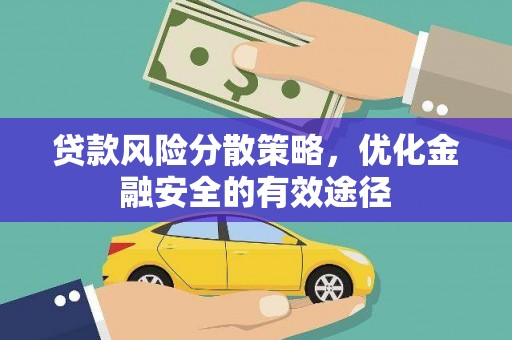 张湾贷款风险分散策略，优化金融安全的有效途径