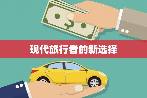 张湾现代旅行者的新选择